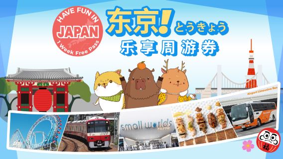 Pas Pelancongan Menyenangkan Tokyo 1 Minggu Percuma|Bersenang-senang di Tokyo|Pas Bandar Tokyo