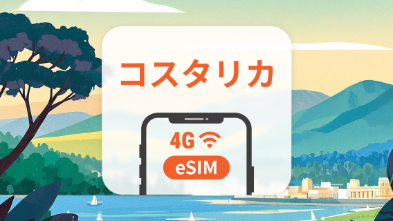 コスタリカ eSIM | ChatGPT と TikTok 対応 | 1～30日 | QRコード即時利用可