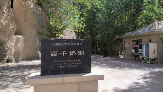 西千佛洞+陽關+玉門關一日遊（出發時間自由，行程順序可調）