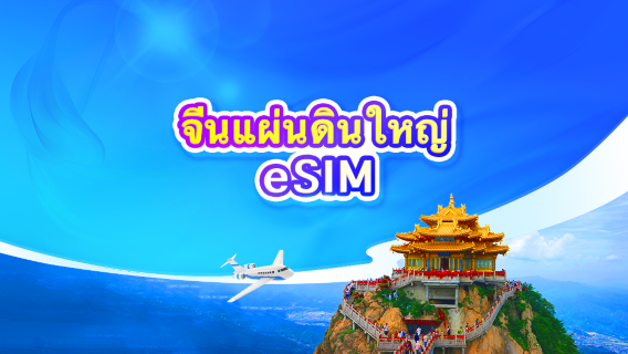 5G eSIM ของจีนแผ่นดินใหญ่ | แพ็กเกจรายวัน/แพ็กเกจปริมาณข้อมูลรวม | 1-30 วัน | นับเป็น 24 ชั่วโมง | QR Code