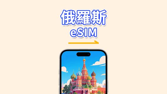 俄羅斯 eSIM | 4G | 日用包/總流量包 | 1–30天 | 24小時計費 | QR碼
