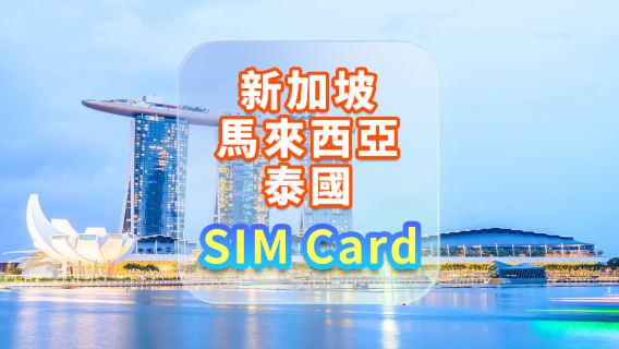 【新加坡马来西亚泰国】4G上網卡｜CMI｜高速流量SIM卡｜可選天數｜插卡即用｜香港機場自取
