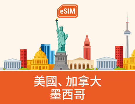 美加墨 5G eSIM｜QR Code