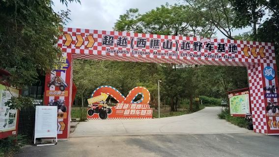 超越西樵山越野車油車60分鐘遊玩