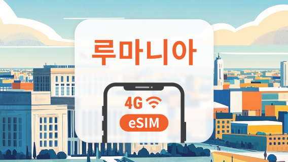 루마니아 eSIM | 듀얼 네트워크 커버리지 | 1~30일 | 즉시 QR 코드 발송