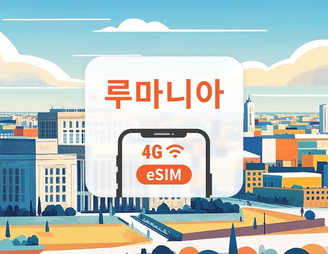 루마니아 eSIM | 듀얼 네트워크 커버리지 | 1~30일 | 즉시 QR 코드 발송