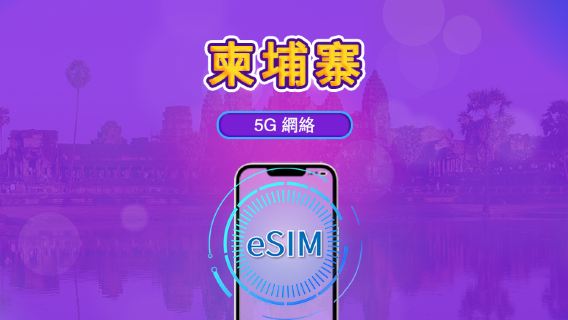 柬埔寨 | 4G/5G eSIM｜日費計劃／流量套餐｜24小時計費制｜1至30日｜QR碼