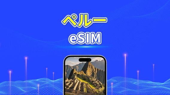 ペルー eSIM | 4G | デイリー/合計データパッケージ | 1~30日間 | 24時間課金 | QRコード