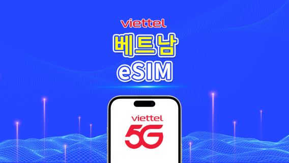 베트남 Viettel 5G eSIM | TikTok 및 ChatGPT 지원 | 일일 5GB | 자연일 기준 과금 | QR 코드