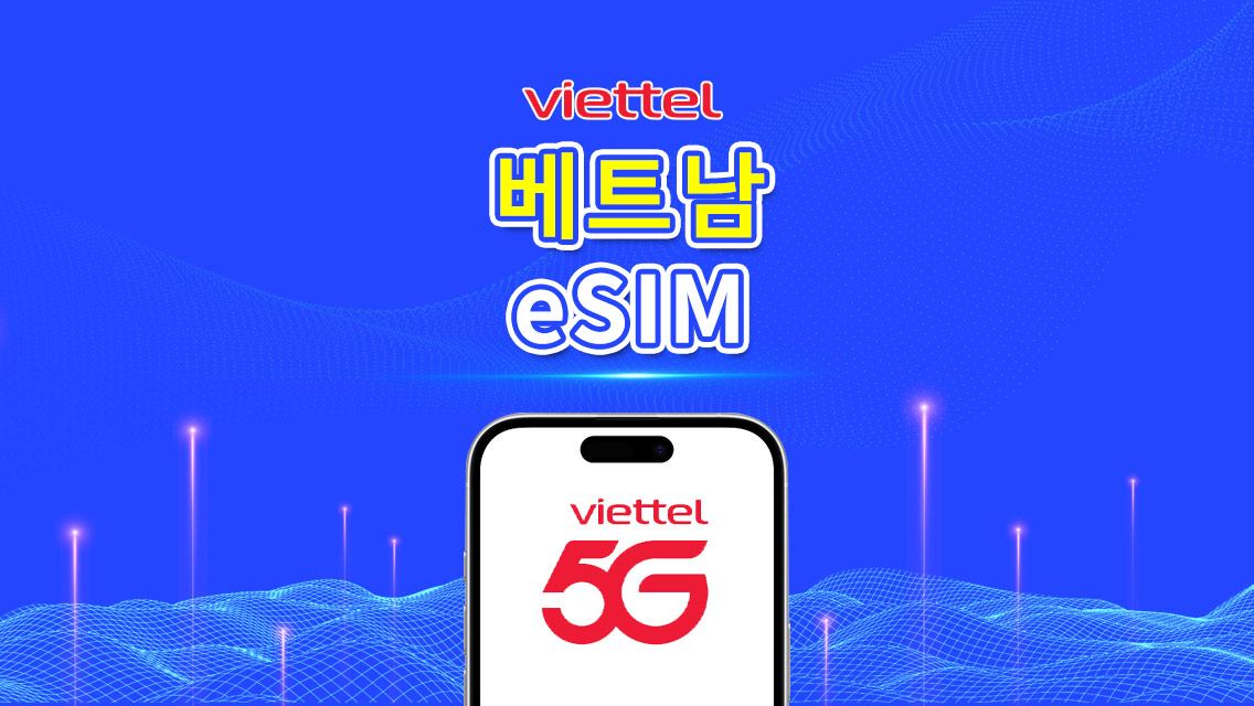 베트남 Viettel 5G eSIM | TikTok 및 ChatGPT 지원 | 일일 5GB | 자연일 기준 과금 | QR 코드