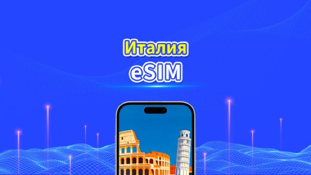 eSIM Италии | 5G/4G | Пакет данных ежедневный/общий | 1-30 дней | Биллинг 24 часа | QR-код