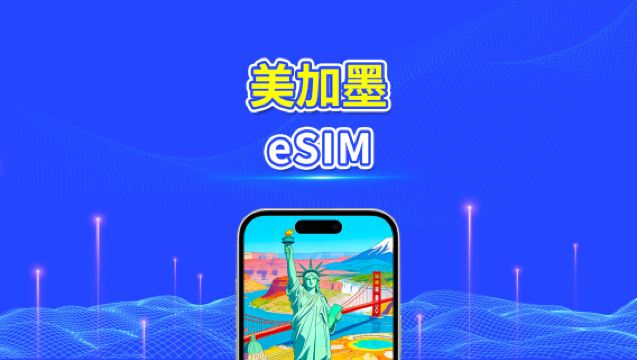 美國、加拿大、墨西哥 eSIM|5G/4G|每日/總流量方案|1–30日|24小時計費|QR 碼