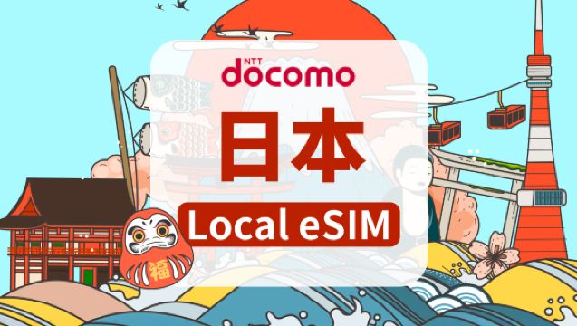 ドコモジャパン 4G eSIM | デイリーパッケージ／トータルパッケージ | 1～30日間 | 日払い | QRコード
