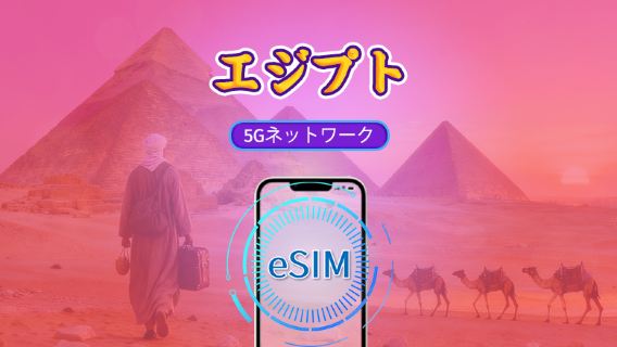 エジプト | 4G/5G eSIM | 日次パッケージ/データパッケージ | 24時間課金 | 1-30日 | QRコード