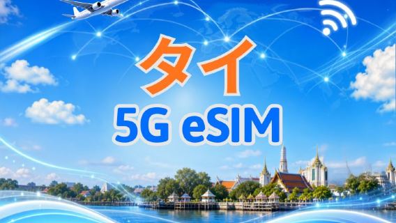 タイ  5G eSIM｜Googleマップ・ChatGPT対応｜日次／総量データプラン｜24時間ごとにリセット｜1〜30日｜QRコード