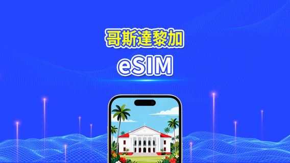 哥斯大黎加 5G eSIM | 全面支援 AI 與 TikTok | 每日/總流量套餐 | 1–30日 | 24小時計費 | QR Code