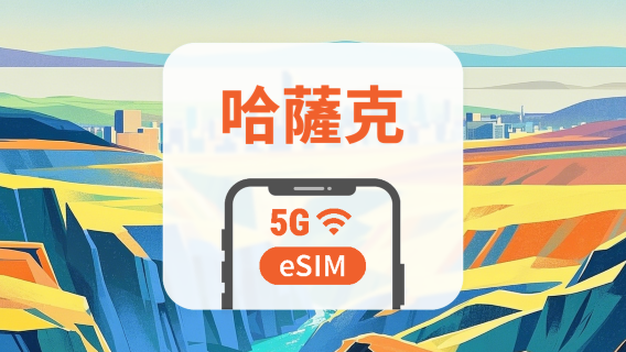 哈薩克 5G eSIM｜雙網・All AI & TikTok｜1-30天｜QR Code