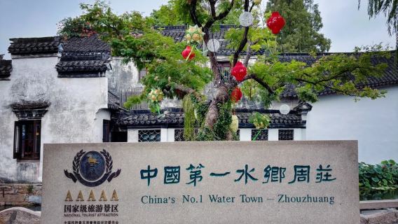 Suzhou Chinese|English|multilingual guide|1-day Zhouzhuang ancient town