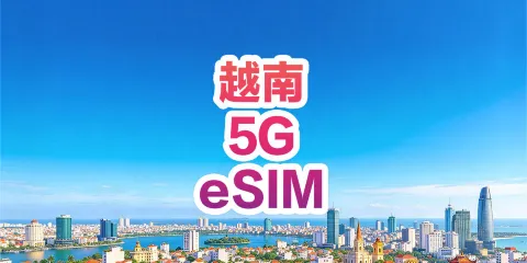 【越南】5G | eSIM上網卡 | 1-10天可選 | 即訂即用 | 支持熱點 | QR Code