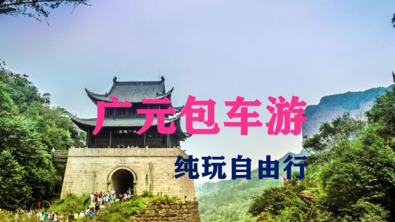 廣元+劍門關+翠雲廊+昭化古城包車遊【廣元出發】