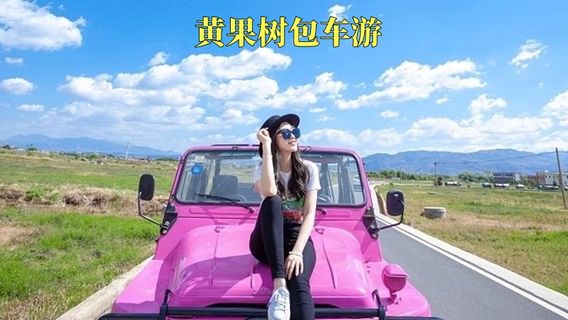 鎮寧日遊