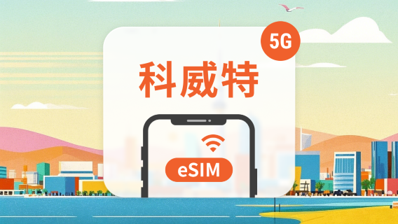 科威特電話卡