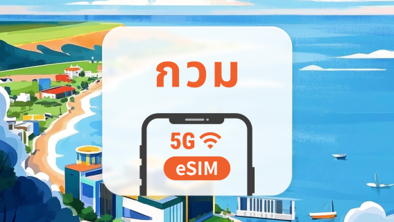 กวม eSIM 4G | การเรียกเก็บเงิน 24 ชั่วโมง | การติดตั้งรวดเร็ว | QR โค้ด | รองรับไซปัน ติเนียน และโรตา