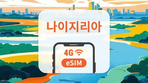나이지리아 eSIM | 듀얼 네트워크 커버리지 | 1~30일 | 즉시 QR 코드 발송
