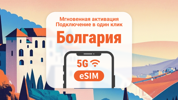 Болгария 5G eSIM | Несколько сетей | 1–30 дней | Мгновенный QR