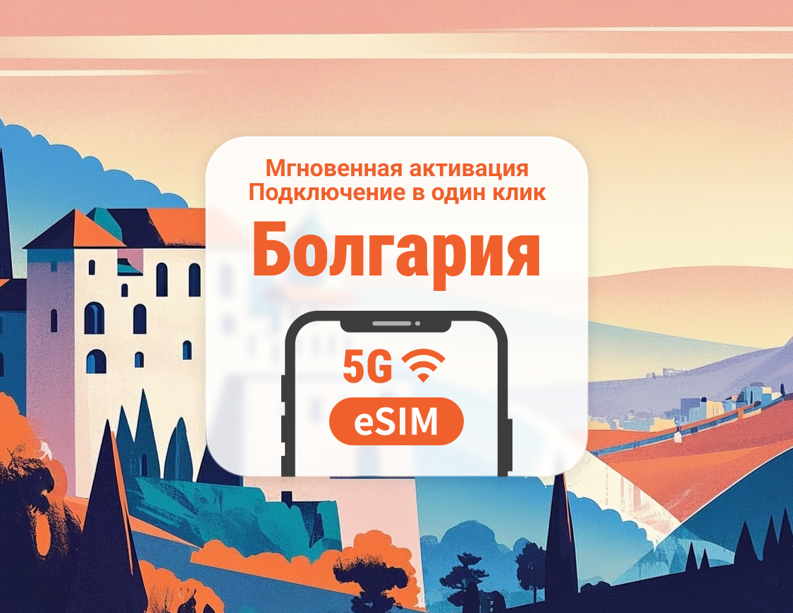 Болгария 5G eSIM | Несколько сетей | 1–30 дней | Мгновенный QR