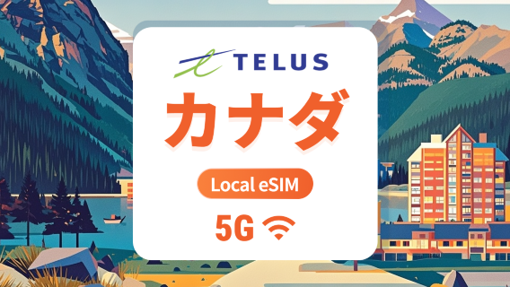カナダ TELUS 5G eSIM｜低遅延のローカルIP｜30日 75GB + 国内通話無制限＆SMS + 国際通話1000分付与｜QRコード即時利用可