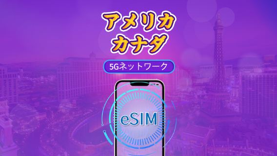 カナダとアメリカ合衆国 | 5G/4G eSIM | デイパス/トータルパッケージ | 自然日課金 | 1~90日 | QRコード