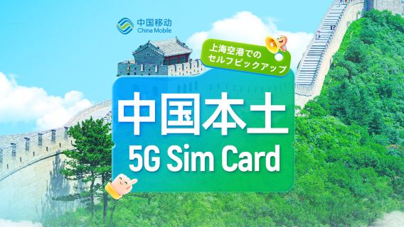 [中国] 中国移動 | 5G SIMカード | 上海浦東空港で24時間セルフピックアップ | 市内番号 + 音声通話とデータ + アプリ登録 + SMS