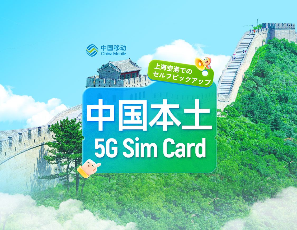 [中国] 中国移動 | 5G SIMカード | 上海浦東空港で24時間セルフピックアップ | 市内番号 + 音声通話とデータ + アプリ登録 + SMS