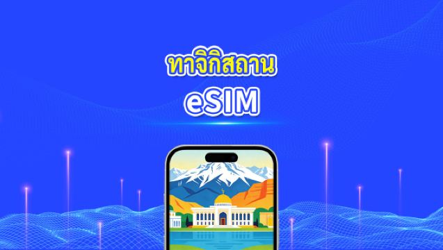 eSIM ทาจิกิสถาน | 4G | แพ็กเกจข้อมูลรายวัน/รวม | 1–30 วัน | การเรียกเก็บเงิน 24 ชั่วโมง | รหัส QR