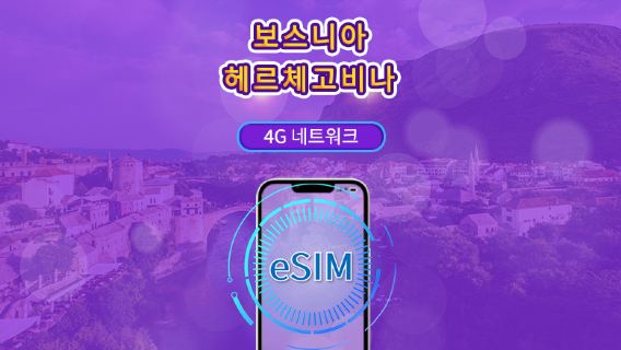 보스니아헤르체고비나 | 4G eSIM | 일일 패키지/데이터 패키지 | TikTok 및 chat GPT 지원 | 24시간 과금 | 1-30일 | QR