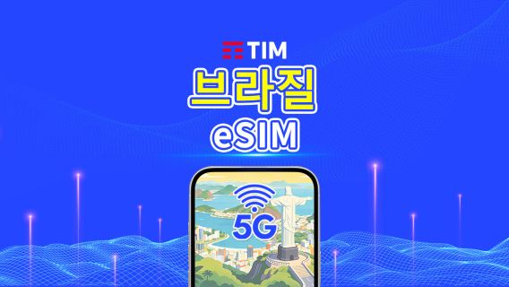 브라질 TIM 4G/5G eSIM | 일일 패키지/데이터 패키지 | 24시간 과금 | 1-30일 | QR 코드