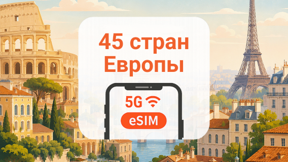Европа 45 стран 5G eSIM | AI и TikTok | 1–30 дней | QR-код