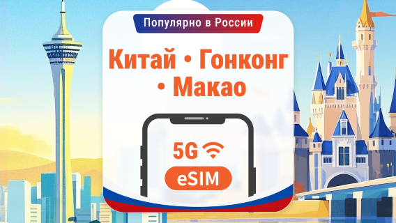 Материковый Китай · Гонконг · Макао 5G eSIM | AI и TikTok | 1–365 дней | QR-код
