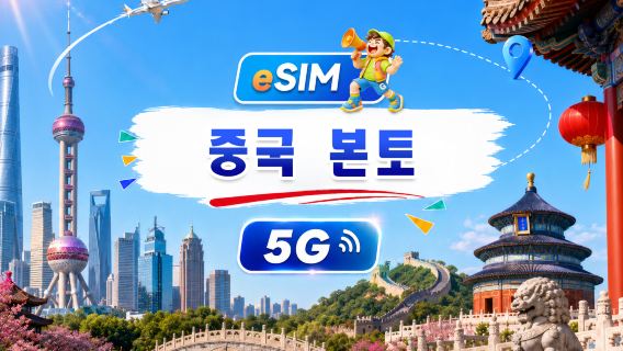 중국 본토 5G eSIM | 일일 패키지/종합 패키지 | 1일 500MB - 총 100GB | 1~60일 | 24시간 형식 | QR 코드