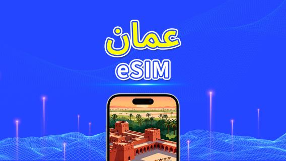 عمان | eSIM | 5G/4G | بيانات عالية السرعة | باقة يومية/باقة بيانات | 24 ساعة | 1-30 يومًا | رمز QR