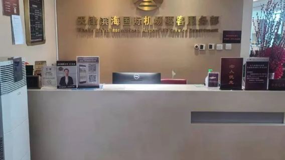 天津浜海国際空港ラウンジ貴賓室 ファーストクラスビジネスクラスVIPラウンジ貴賓室 乗り継ぎ待機休憩
