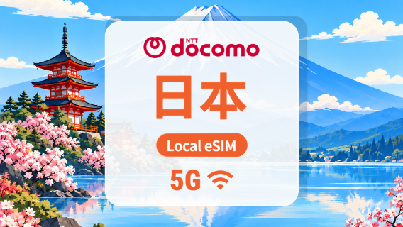 日本 DOCOMO 原生 5G eSIM|本地IP・All AI & TikTok|1-30天|QR Code