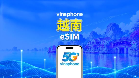 越南 Vinaphone 5G eSIM | 全面支援 AI 及 TikTok | 每日/總流量套餐 | 1–30日 | 24小時計費 | QR Code