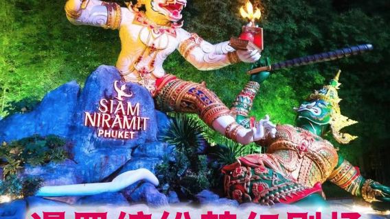 Tour đêm Siam Nirvana tại Phuket, Thái Lan | Siam Nirvana | Chương trình biểu diễn quy mô lớn theo phong cách Thái Lan