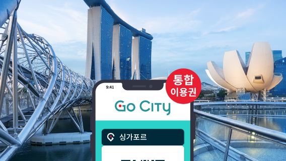 Go City 싱가포르 통합 입장권 (가든스 바이 더 베이/ 나이트 사파리/ 싱가포르 동물원 등 30+ 관광지 포함) Singapore All-Inclusive Pass