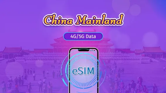 중국 본토 | 5G eSIM | 일일권 / 총 패키지 | 24시간 단위 | 1~30일 | QR 코드