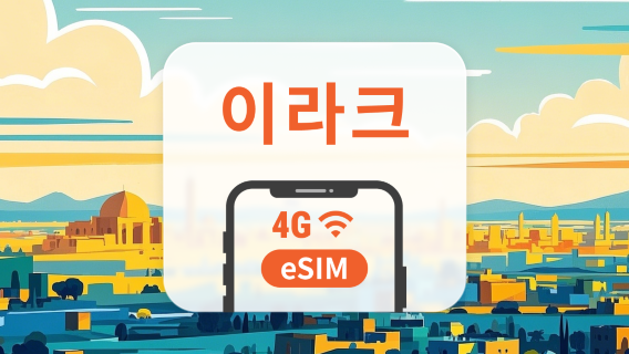 이라크 eSIM | ChatGPT 및 TikTok 지원 | 1~30일 | 즉시 QR 코드 발송