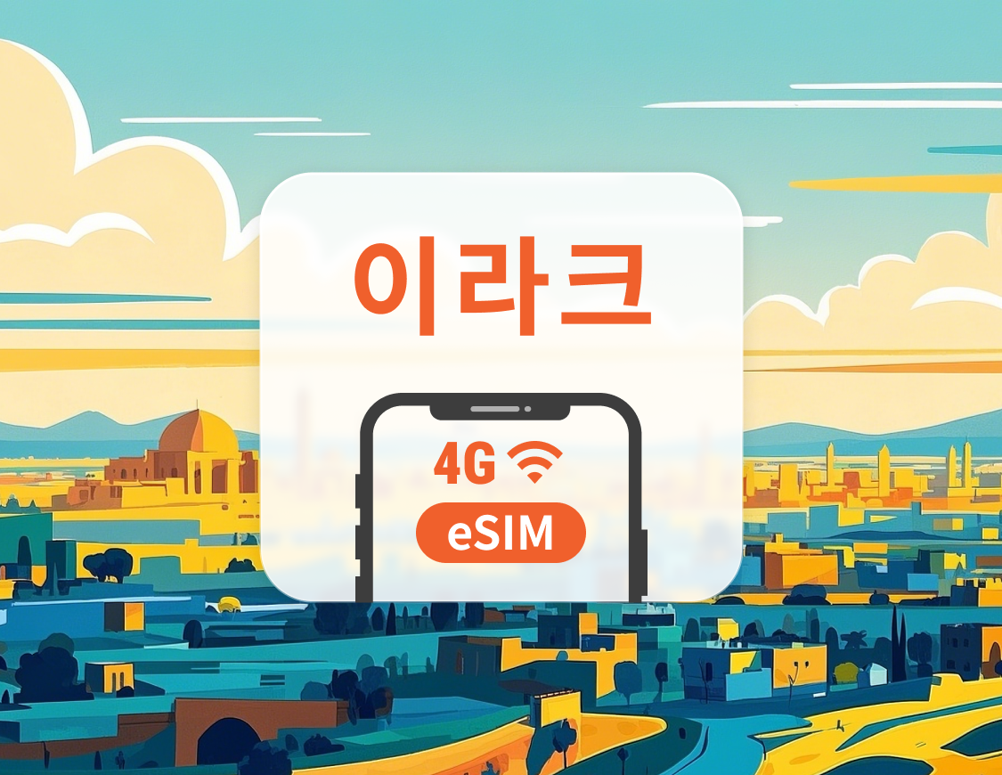 이라크 eSIM | ChatGPT 및 TikTok 지원 | 1~30일 | 즉시 QR 코드 발송