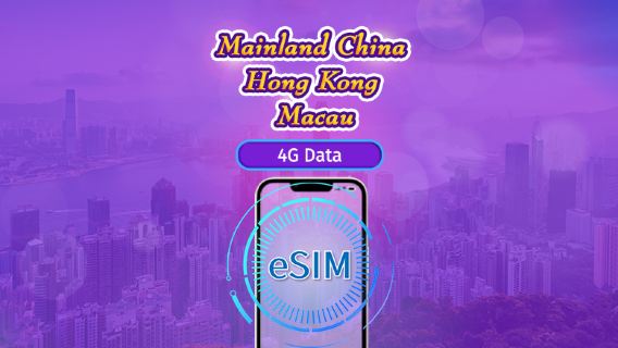 Mainland China/Hong Kong/Macau | 4G eSIM | Day Pass/Total Package | Natural Day Billing | 1-30 days | QR code